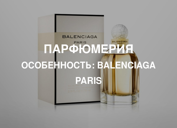 Особенность: Balenciaga Paris
